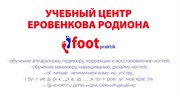 Footpraktik